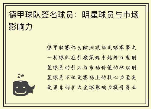 德甲球队签名球员：明星球员与市场影响力