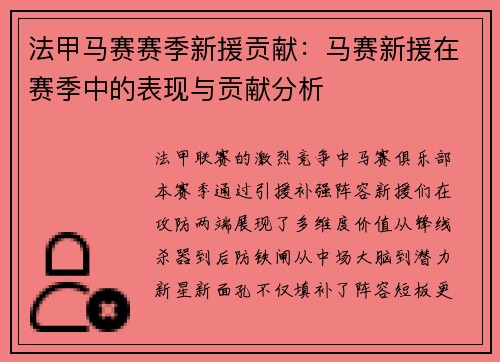 法甲马赛赛季新援贡献：马赛新援在赛季中的表现与贡献分析