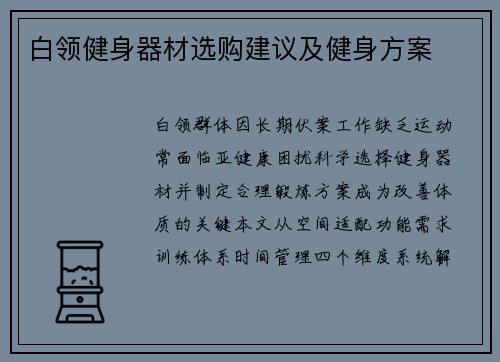 白领健身器材选购建议及健身方案