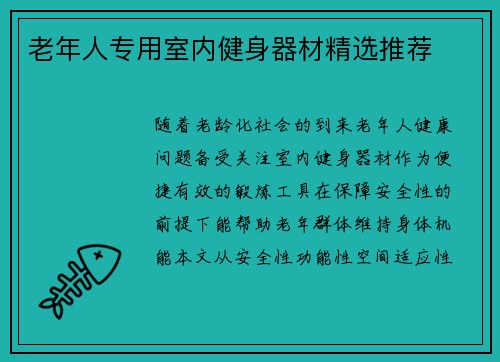 老年人专用室内健身器材精选推荐