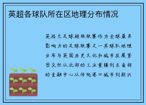 英超各球队所在区地理分布情况