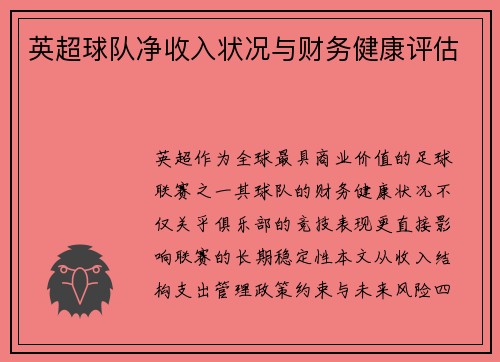 英超球队净收入状况与财务健康评估