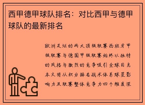 西甲德甲球队排名：对比西甲与德甲球队的最新排名