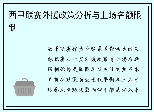 西甲联赛外援政策分析与上场名额限制