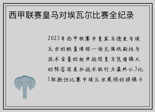 西甲联赛皇马对埃瓦尔比赛全纪录