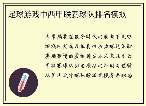 足球游戏中西甲联赛球队排名模拟