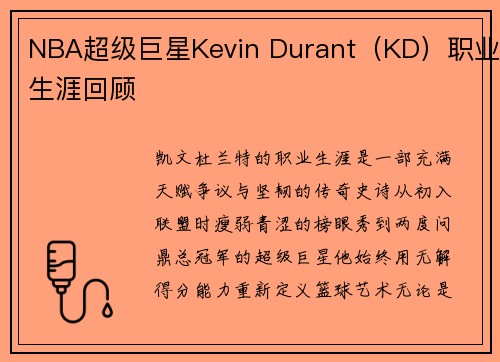 NBA超级巨星Kevin Durant（KD）职业生涯回顾