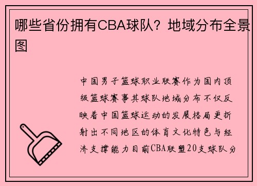 哪些省份拥有CBA球队？地域分布全景图