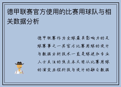 德甲联赛官方使用的比赛用球队与相关数据分析