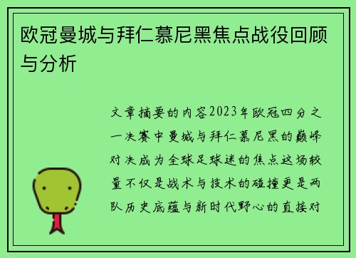 欧冠曼城与拜仁慕尼黑焦点战役回顾与分析