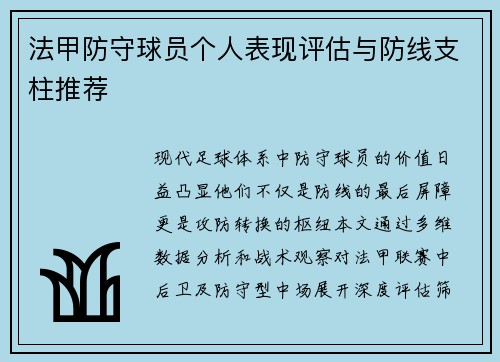 法甲防守球员个人表现评估与防线支柱推荐