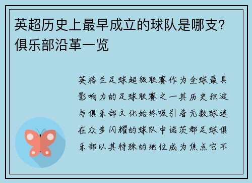 英超历史上最早成立的球队是哪支？俱乐部沿革一览