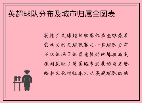 英超球队分布及城市归属全图表