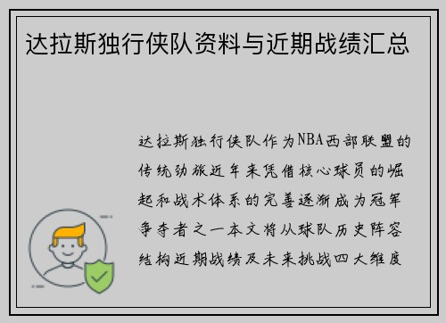 达拉斯独行侠队资料与近期战绩汇总