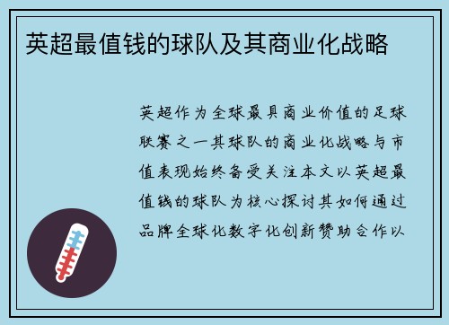 英超最值钱的球队及其商业化战略
