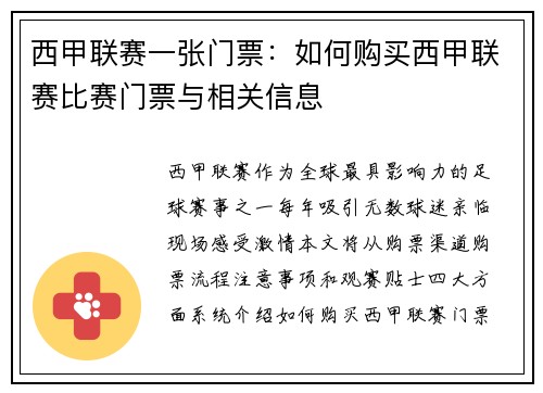 西甲联赛一张门票：如何购买西甲联赛比赛门票与相关信息