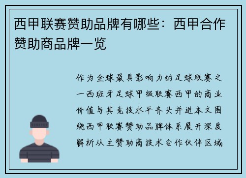 西甲联赛赞助品牌有哪些：西甲合作赞助商品牌一览