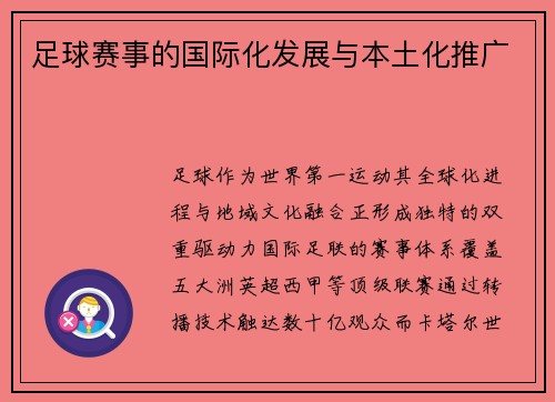 足球赛事的国际化发展与本土化推广